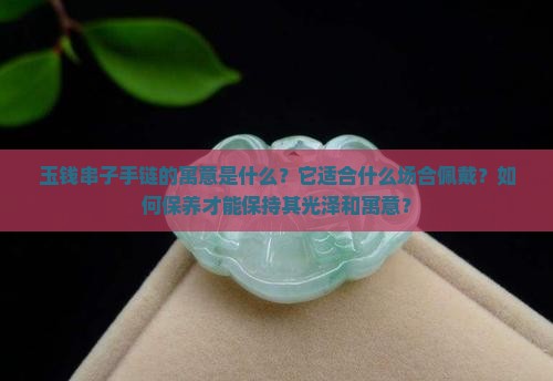玉钱串子手链寓意