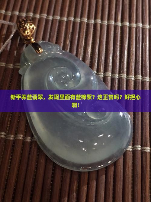 蓝翡翠有蓝色的棉絮吗