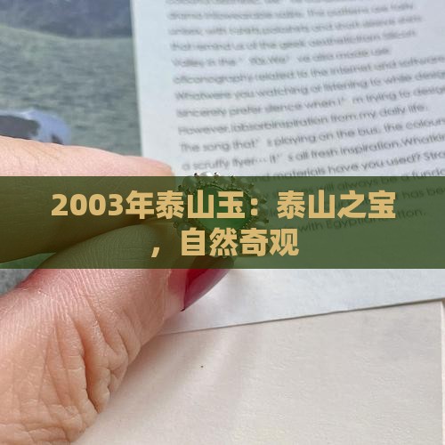 2003年泰山玉