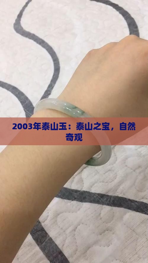 2003年泰山玉