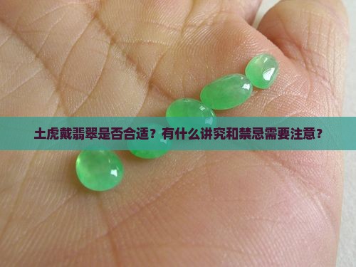 土虎戴翡翠