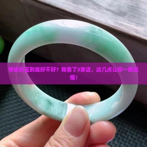 带皮的玉怎么样