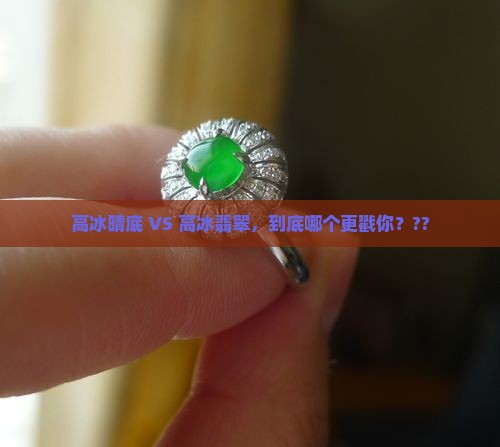 翡翠高冰晴底和高冰哪个好