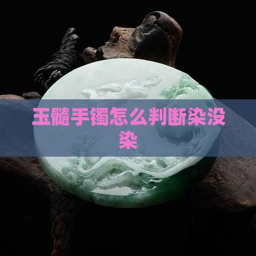 玉髓手镯怎么判断染没染