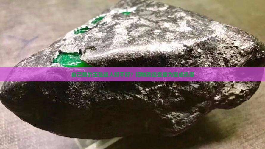 自己戴的玉坠送人好不好