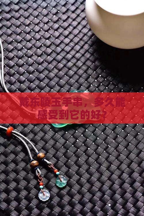 戴东陵玉手串多久对身体好