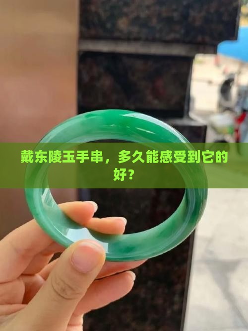戴东陵玉手串多久对身体好