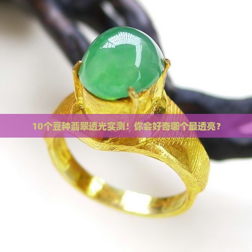 豆种翡翠会透光吗