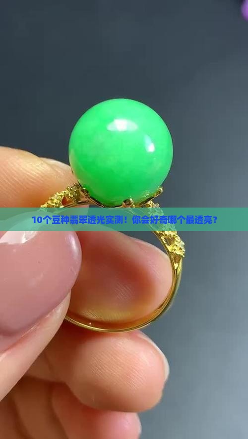 豆种翡翠会透光吗