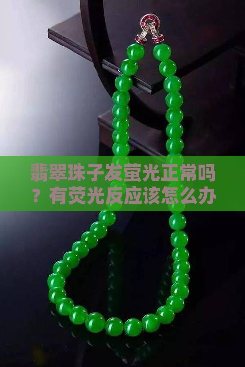 翡翠珠子发萤光