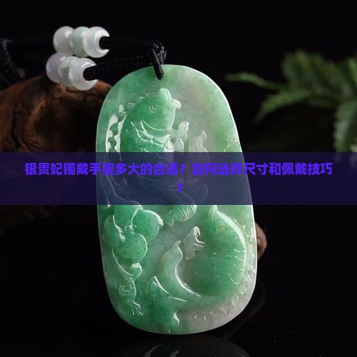 银贵妃镯戴手腕多大的合适