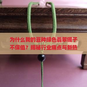 豆种绿色翡翠镯子