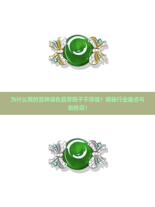 豆种绿色翡翠镯子