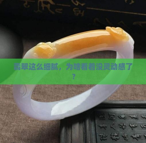 翡翠细腻但水干