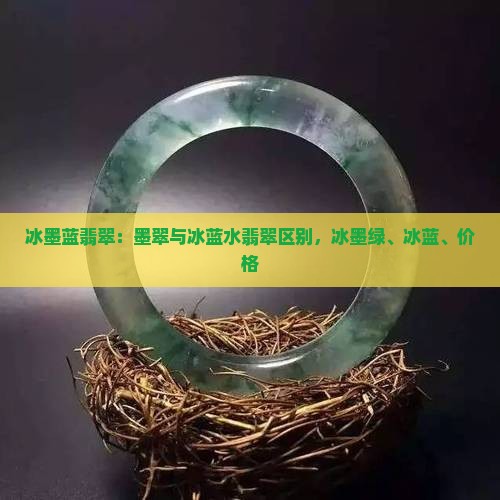 冰墨蓝翡翠