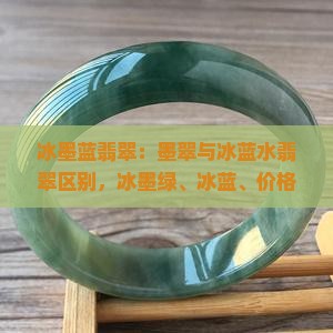 冰墨蓝翡翠