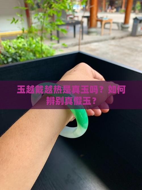 玉越戴越热是真玉吗