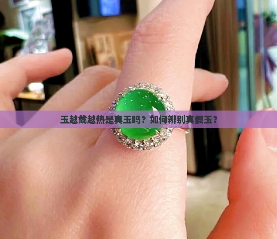 玉越戴越热是真玉吗