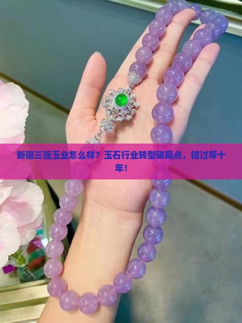 新疆三强玉业怎么样 新疆三强玉业怎么样