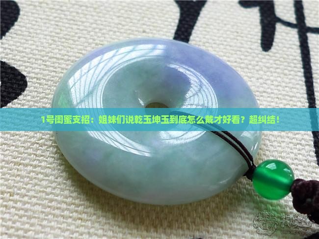 乾玉坤玉怎么佩戴