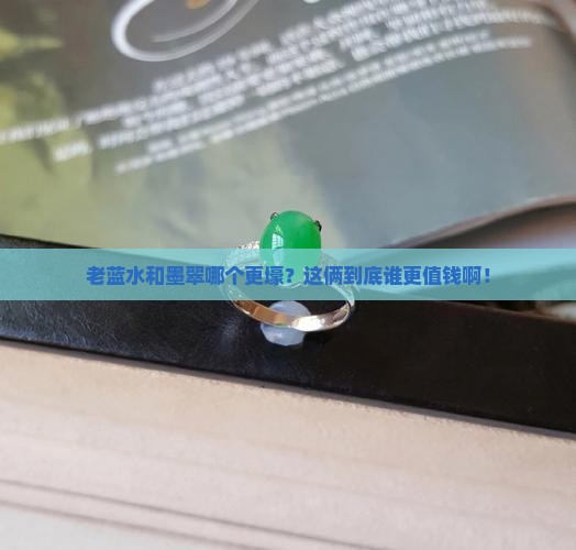 老蓝水和墨翠哪个值钱
