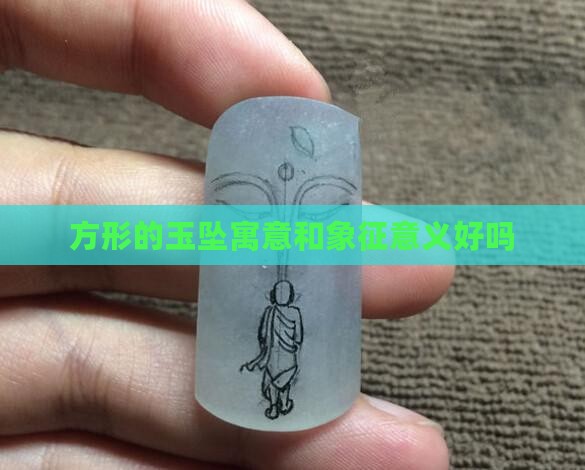 方形的玉坠寓意