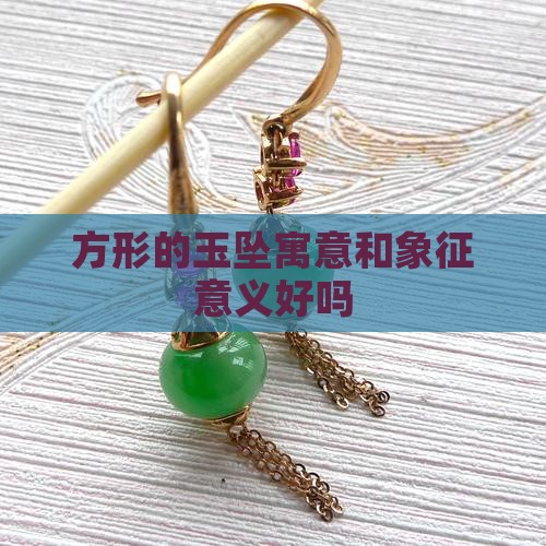方形的玉坠寓意
