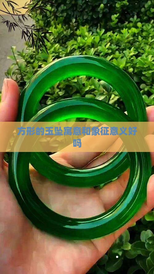方形的玉坠寓意