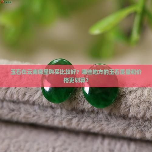 玉石云南哪里好