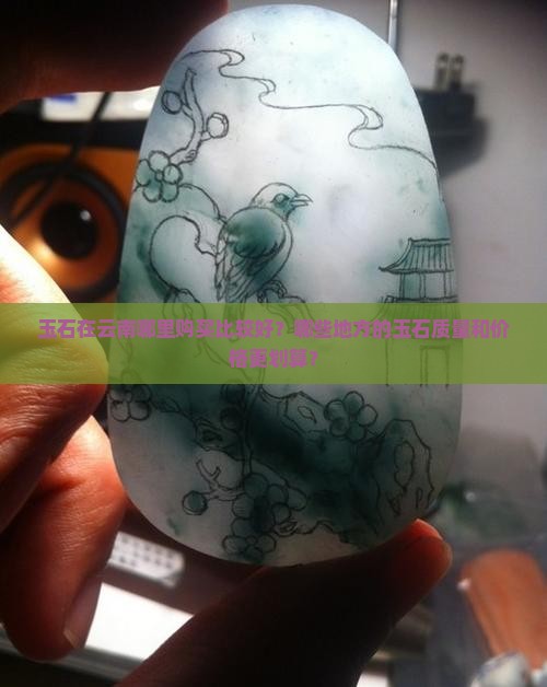 玉石云南哪里好