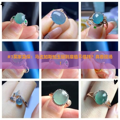 马达加斯加玉髓值钱吗 马达加斯加玉髓值钱吗