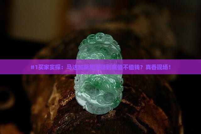 马达加斯加玉髓值钱吗 马达加斯加玉髓值钱吗