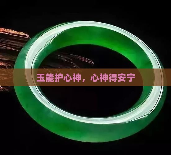 玉能护心神