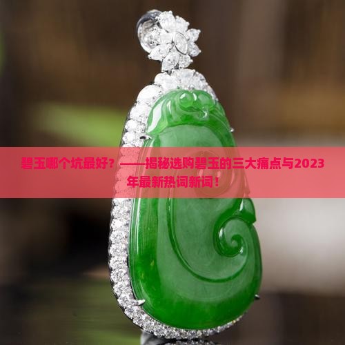 碧玉哪个坑最好