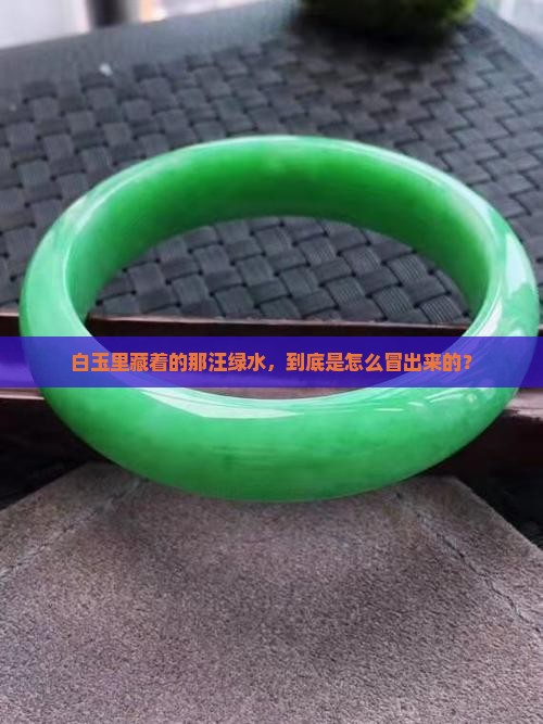 白玉咋往出缓绿水