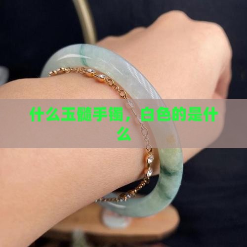 什么是白玉髓手镯