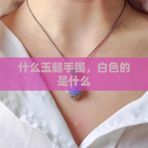 什么是白玉髓手镯