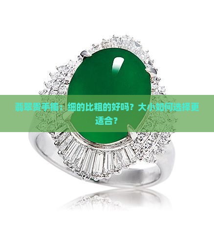 翡翠贵手镯细还是粗好