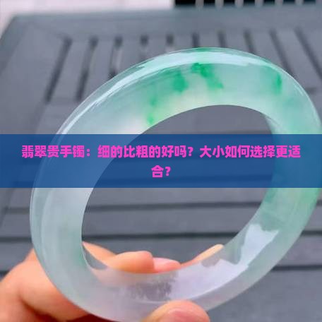 翡翠贵手镯细还是粗好