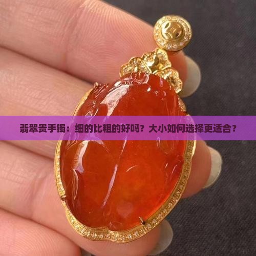 翡翠贵手镯细还是粗好
