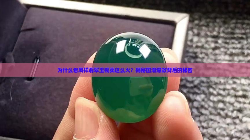 老凤祥翡翠玉镯