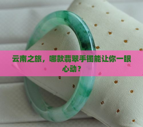 云南导游推荐翡翠手镯