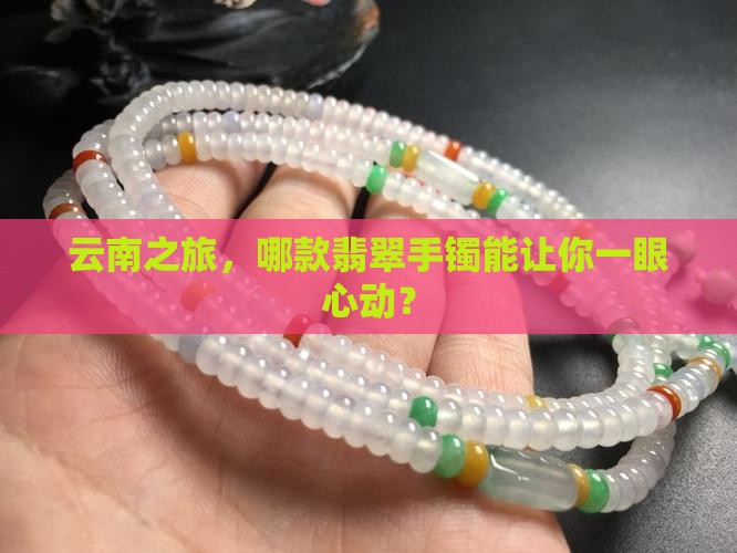 云南导游推荐翡翠手镯
