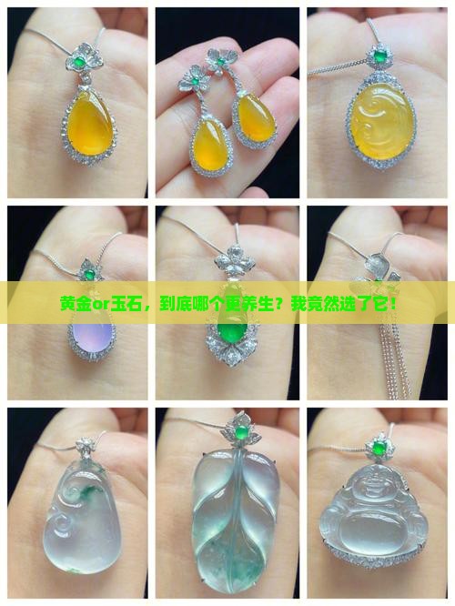 黄金和玉哪个对身体好
