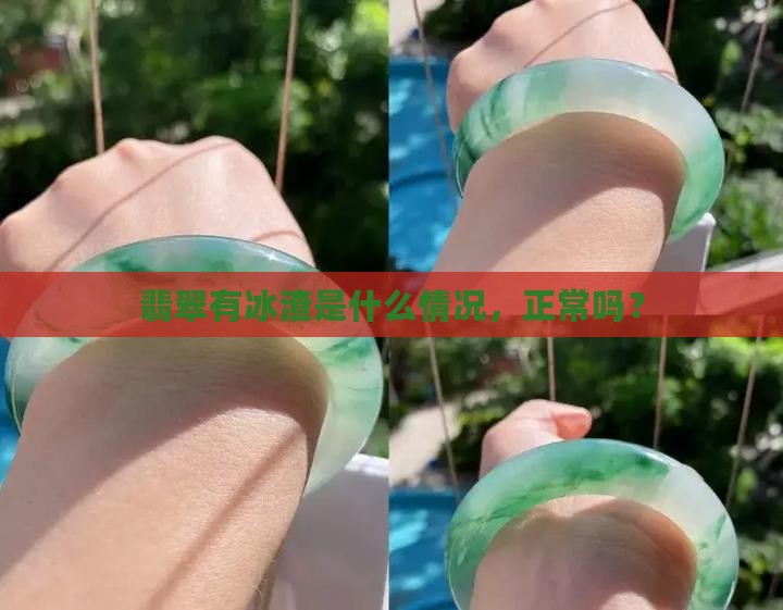 翡翠看着有冰渣正常吗