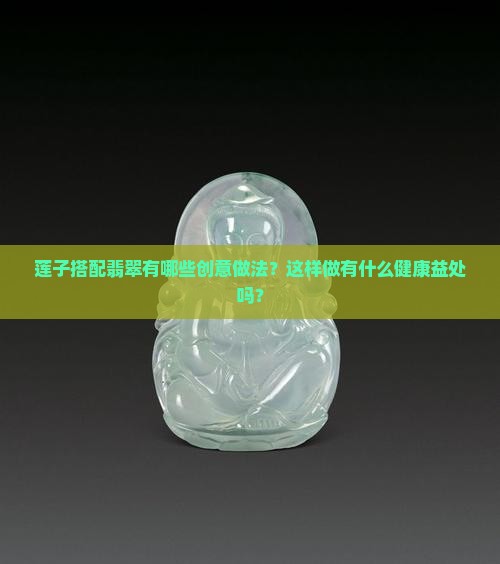 莲子搭2翡翠