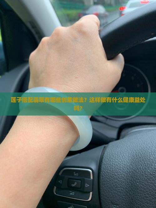 莲子搭2翡翠