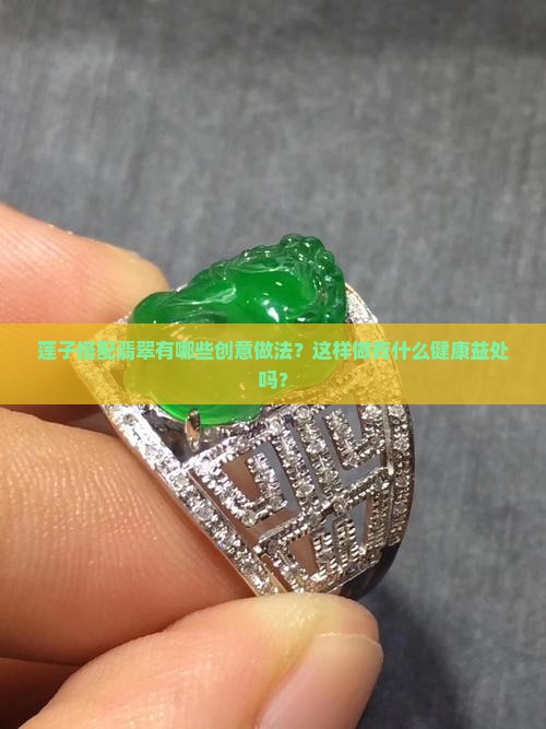 莲子搭2翡翠