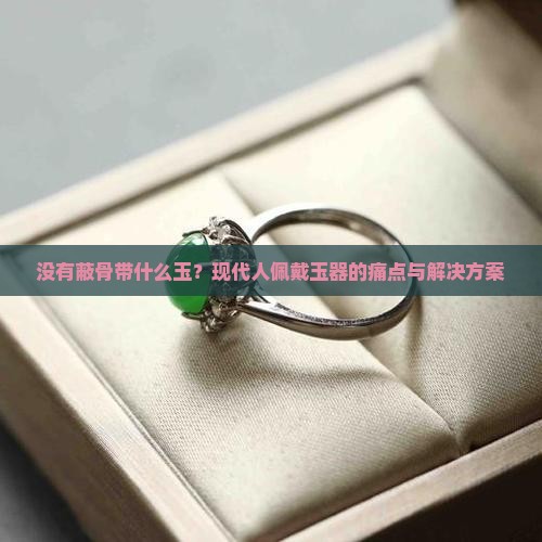 没有蔽骨带什么玉