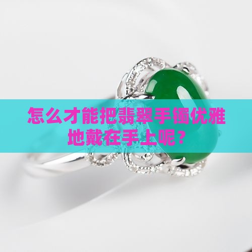 翡翠手镯怎么带进手